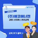 (주)에코에너젠