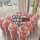 경기도 평택시 ㅣ기업 복지 간식차 섭외 가격 얼마? | 컵수박·미니붕어빵 푸드트럭 하우푸드트럭 후기