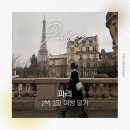 파리 / 2박 3일 여행 일기 (스페셜 포토덤프 5주차)