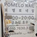 포멜로네일