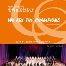 [11월 22일] 한화불꽃합창단 제3회 정기연주회 'We are the Champions' 이미지