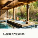 솔샘 | 소노벨 청송 후기ㅣ솔샘온천 수달래 식당 패키지 특가 2026 숙세페 할인 쿠폰 적용 방법