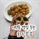 [대연동 빵집 추천]부경대 선물하기 좋은 빵 맛집 호두콩콩 솔직후기