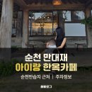하모니카와 음악여행 | 순천 만대재 아이랑 가기 좋은 한옥카페