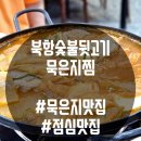 [원창동맛집] 점심 메뉴 추천 묵은지가 맛있는 북항숯불뒷고기 묵은지찜