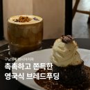 토피 | 제주 구남동 카페 팬시어커파, 스티키 토피 푸딩 먹고 온 후기