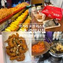 주신포장디자인 | 속초 중앙시장 먹거리 내돈내산 포장, 속초새우아저씨 새우강정 떡볶이 메밀전 꿀조합 후기