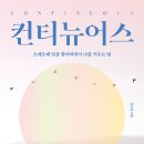 컨티뉴어스