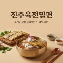 진주육전밀면 | 부산기장맛집 찾다가 다녀온 진주육전밀면 솔직 후기
