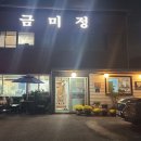 금미정 이미지