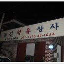 동진석유 - 부평구 | 동진석유