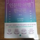 4. 김종원 작가 - 1일 1페이지 인문학 여행 한국편 경제, 역사, 철학 파트 일부 내용 발췌, 요약(책...