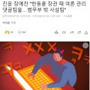 친윤 장예찬 "한동훈 장관 때 여론 관리 댓글팀을…법무부 밖 사설팀" 이미지