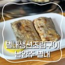 [남양주 별내] 집밥같은 따스함이 느껴지는 별내 밥집, 별내생선조림구이
