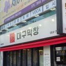 SK셀프 구암 주유소 인근 | [대구/만촌] 만촌역 막창 삼겹살 찐맛집_만석대구막창