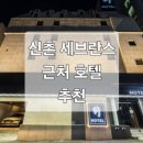 메이븐 신촌 호텔 이미지