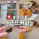 잠실여자고등학교 (내) | 송파 코프커피 답례품 택배 가능한 르뱅쿠키 맛집! 인기메뉴&amp;실제 방문후기