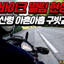 바이크 핸들 떨림 현상에도 해산령 아흔아홉 구빗길 통과... 이미지