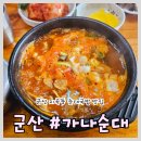 가나순대 | 군산 지곡동 순대국밥 가나순대