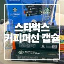 가나인쇄 - 금천구 독산로 188 | 네스프레소 스타벅스 호환가능캡슐 추천 에스프레소 로스트 선물받은 솔직후기