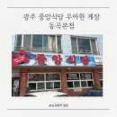 동곡1(여)경로당 | 동곡 게장의거리 맛집탐방 중앙식당 우아한게장 동곡본점 광주맛집추천 게장맛집 솔직후기