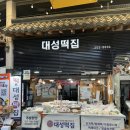 대성떡집 - 마포구 월드컵북로43길 11 | 대성떡집