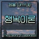 행복이론 -음율- 이미지