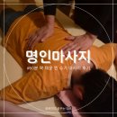 명품체형관리 - 종로구 종로57길 8 | 부천상동마사지 명인마사지 부천상동점 부천마사지 체형관리 통증케어 단골 후기