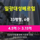 (주)대성환경건설 | 부산 기장군 일광읍 아파트경매 [일광대성베르힐 33평형] 최저가 3.15억(감정가 70%)