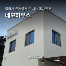 네모하우스 - 용인시 처인구 가창로 95 | 경주 불국사 근처 숙소 경주단체펜션 네모하우스 이용후기