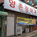 양촌장어구이