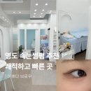 영도 속눈썹펌 미쁘다브로우 빠르고 잘하는 곳