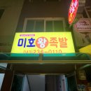 미호왕족발 이미지