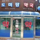 도미당약국 - 서산시 안견로 185 | 도미당약국