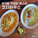 코지하우스기장점 | 기장 가성비 파스타 코지하우스 기장점 내돈내산 오션뷰 맛집 주차장