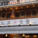 노포숯불 동성로점 이미지