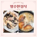경일웰빙 | 부부♡맛집] 여주 명주한정식 능이버섯누룽지백숙 내돈내산 여주 쌀밥 맛집 솔직후기~!(feat. 고등어 구이)