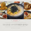 24시 전주명품콩나물국밥 | [안성 공도읍] 24시전주명품콩나물국밥 / 해장국 맛집