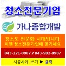 청주청소업체/청소전문기업 가나종합개발(친환경세제 사용업체) 이미지