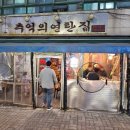 미금역 맛있는 녀석들 출현 맛집 추억의연탄집 오겹살 고추장삼겹살