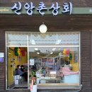 좌천역신앙촌상회