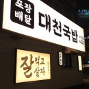 진청동 30-4 | [대구/달서구] 진천동 토렴식 국밥맛집, 대천국밥