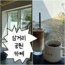 삼거리주유소 | 삼룡동 천안 신상 카페 <이재> 재방문 후기, 삼거리 공원 근처 놀거리