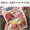 서귀포시축산농협 | 홈플러스 홈플런 NOW 특가세일 삼겹살 복숭아 바나나 반값할인 여름휴가 방학간식 마트장보기 팁