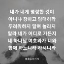 여호수아 1장 9절 이미지