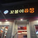 효목초교 | [대구/동구맛집] 꼬불이막창 효목점 솔직리뷰