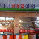 미나네 새우젓상회