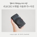 늘희망어린이집 | 아기있는집에 추천하는 똑딱이 카메라 리코GR3 4개월 사용후기
