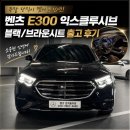 [출고기] 주말 당직이 맺어준 인연! 벤츠 E300 익스클루시브 블랙/브라운시트 출고 후기