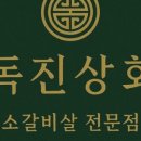독진상회